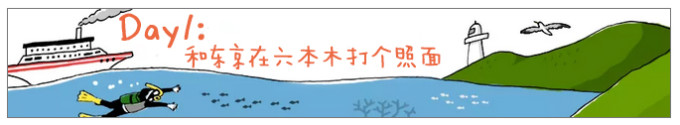 Day 1:和东京在六本木打个照面 Day 1:和东京在六本木打个照面