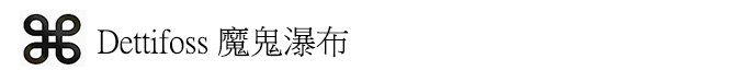 冰島自助遊攻略