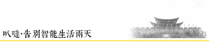 叭哒 | 告别智能生活两天 叭哒 | 告别智能生活两天
