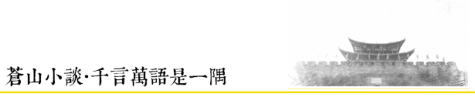苍山小谈 | 千言万语是一隅 苍山小谈 | 千言万语是一隅