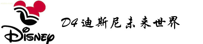 DAY4 迪斯尼未来世界 DAY4 迪斯尼未来世界