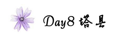 Day8塔县 Day8塔县
