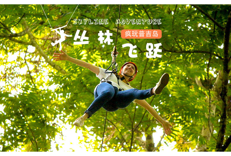 泰国 普吉岛天际线丛林飞跃 skyline adventure(酒店接送)