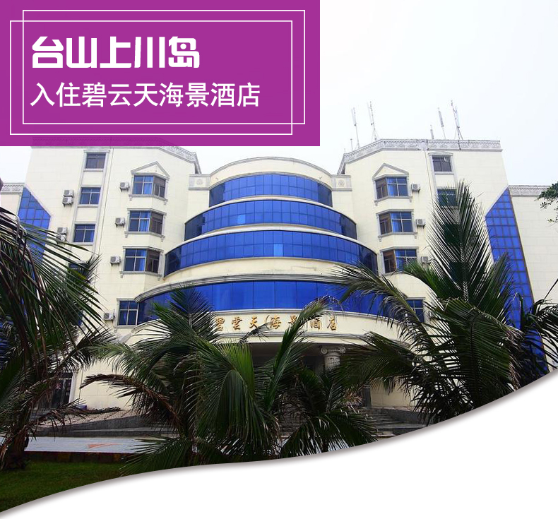 上川岛碧云天海景酒店 上川岛2天1晚套餐(可选2/3人海鲜餐/上川岛往返