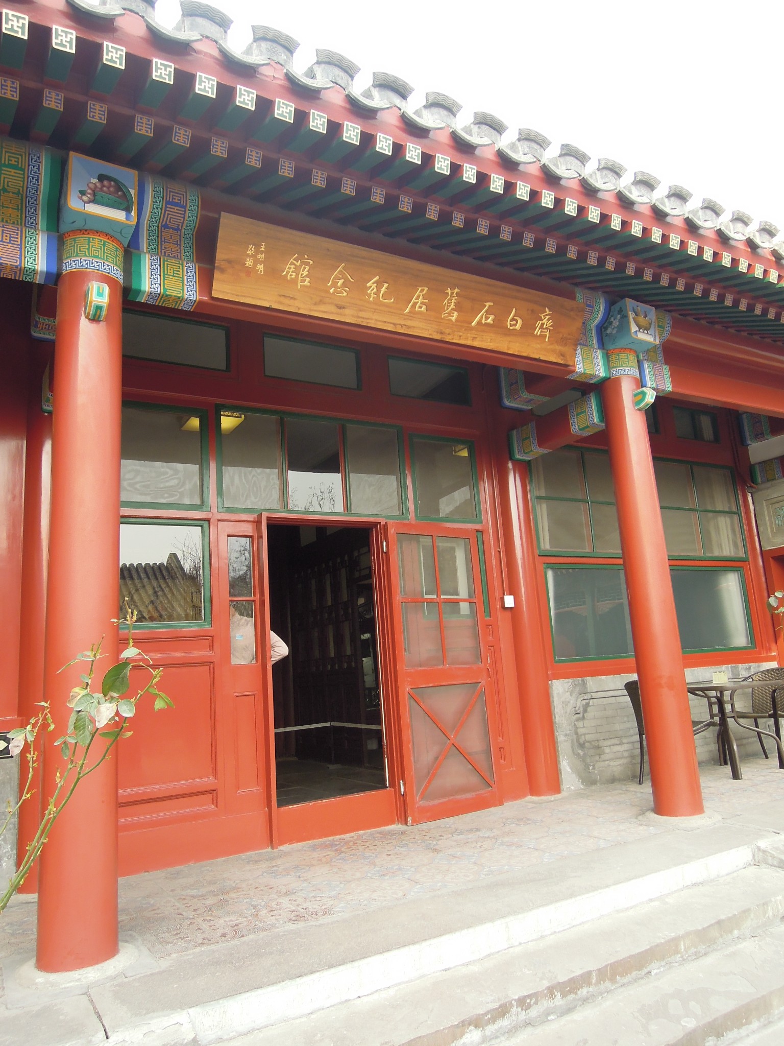 南锣鼓巷边的齐白石故居_华东旅游