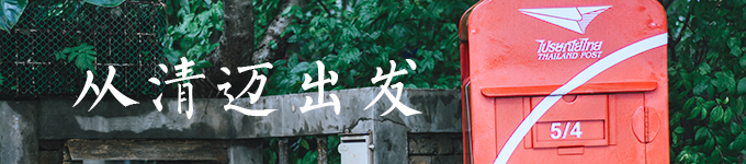 从清迈出发 从清迈出发