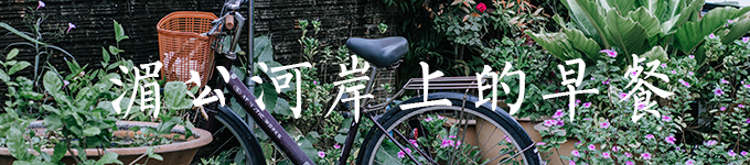 湄公河岸上的早餐 湄公河岸上的早餐