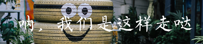 吶,我们是这样走哒 吶,我们是这样走哒
