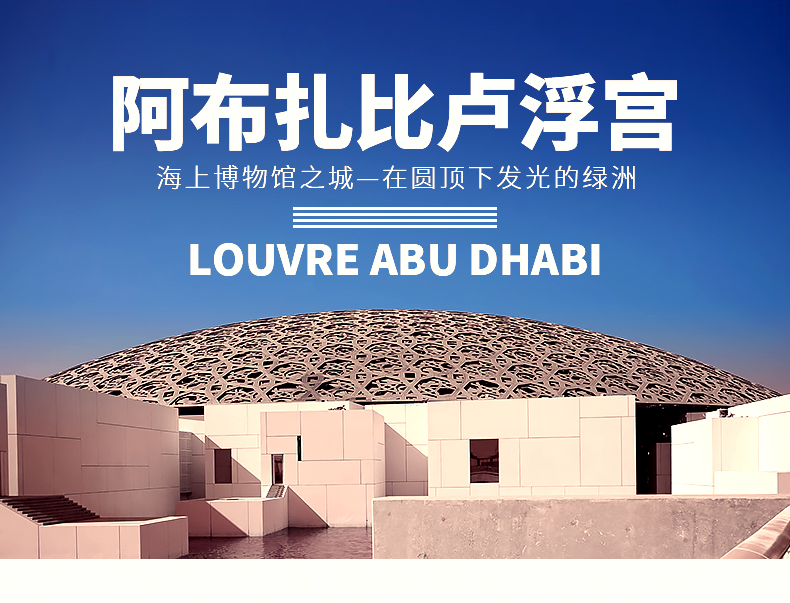 极速出票 阿联酋 阿布扎比卢浮宫博物馆门票louvre abu dhabi museum