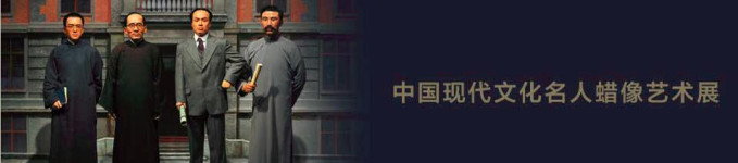 8. 中国现代文化名人蜡像艺术展 8. 中国现代文化名人蜡像艺术展