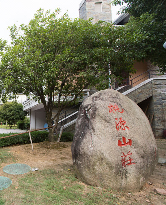 淳安千島湖桃源山莊