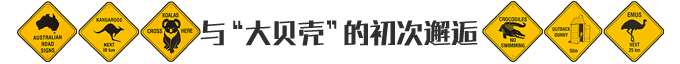 澳大利亞自助遊攻略