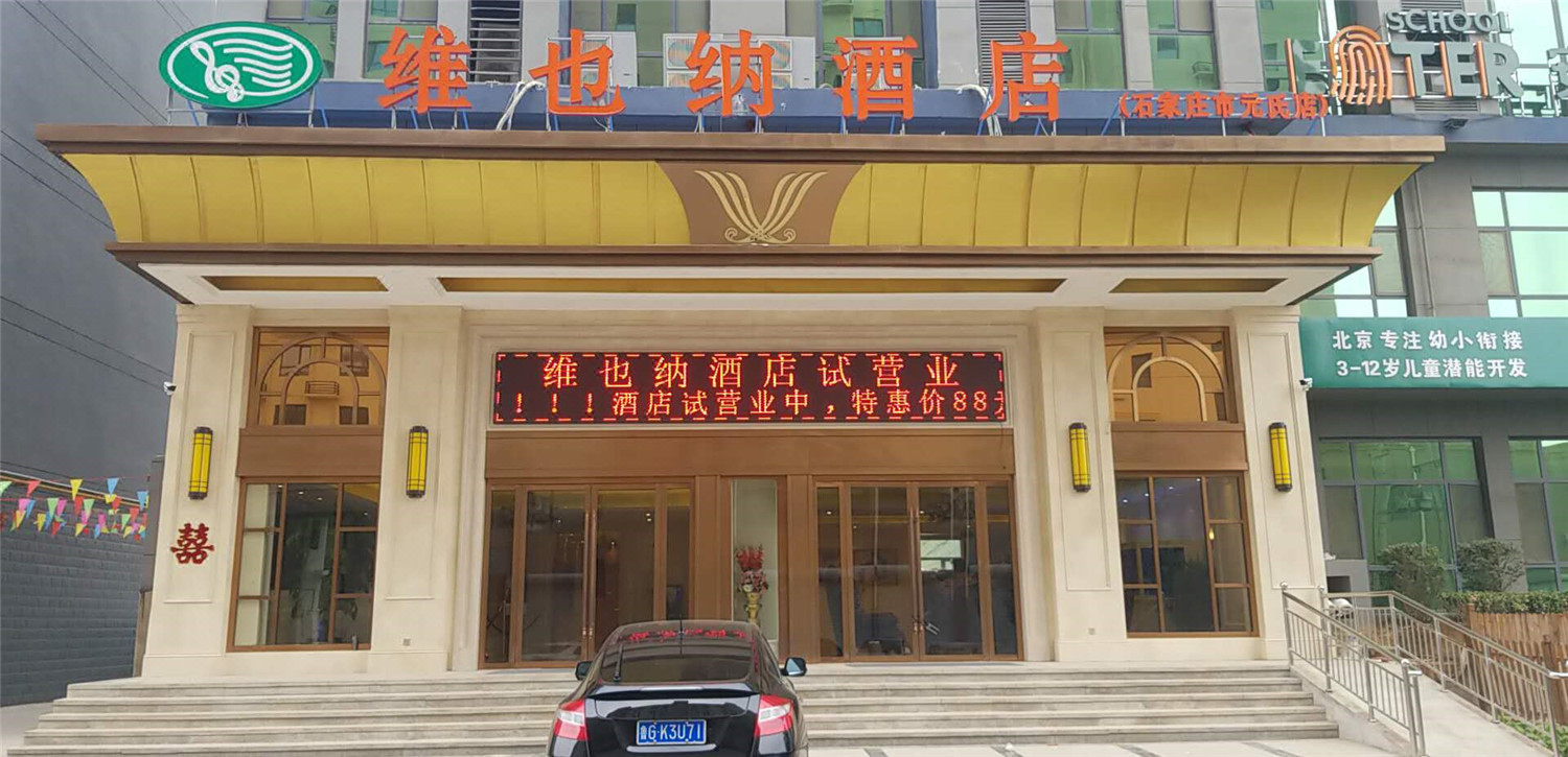 元氏店)价格_地址_图片_点评,元氏维也纳酒店(石家庄元氏店)预订