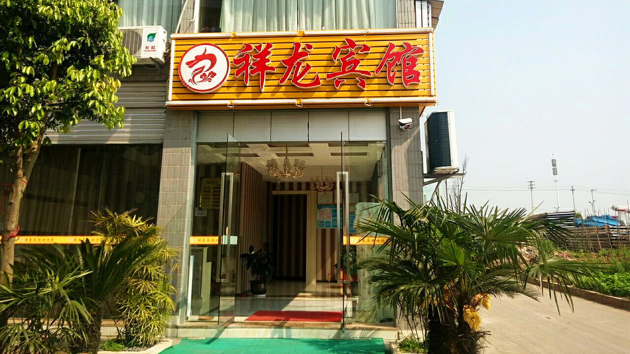 重庆祥龙宾馆(大足区)