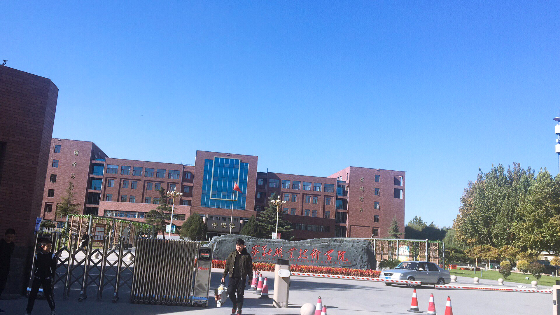 石家庄职业技术学院