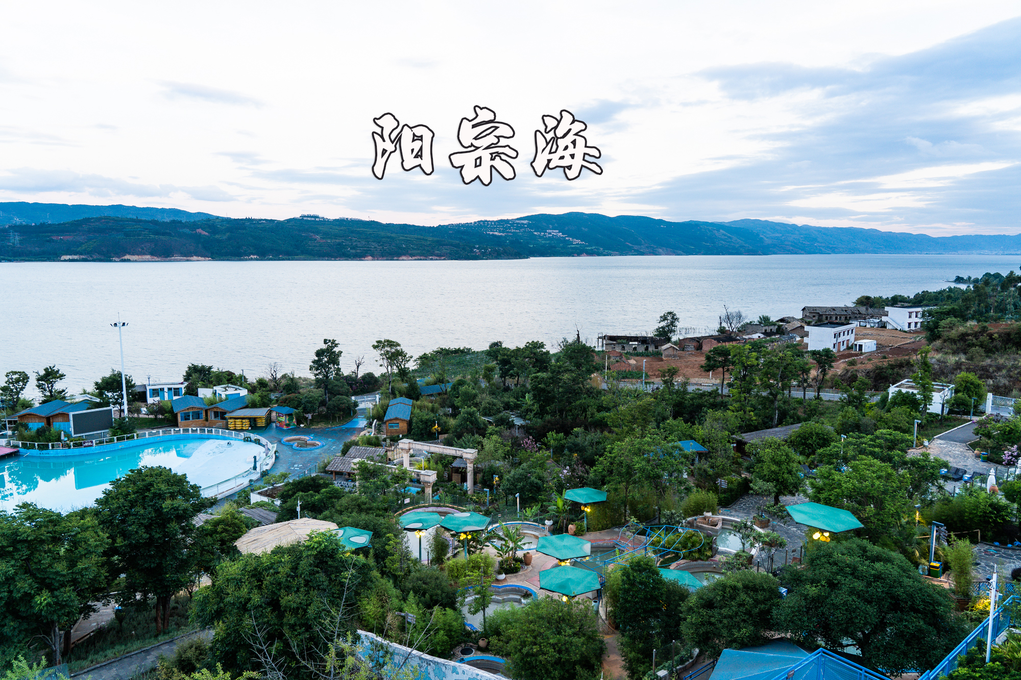   阳宗海我们住的酒店