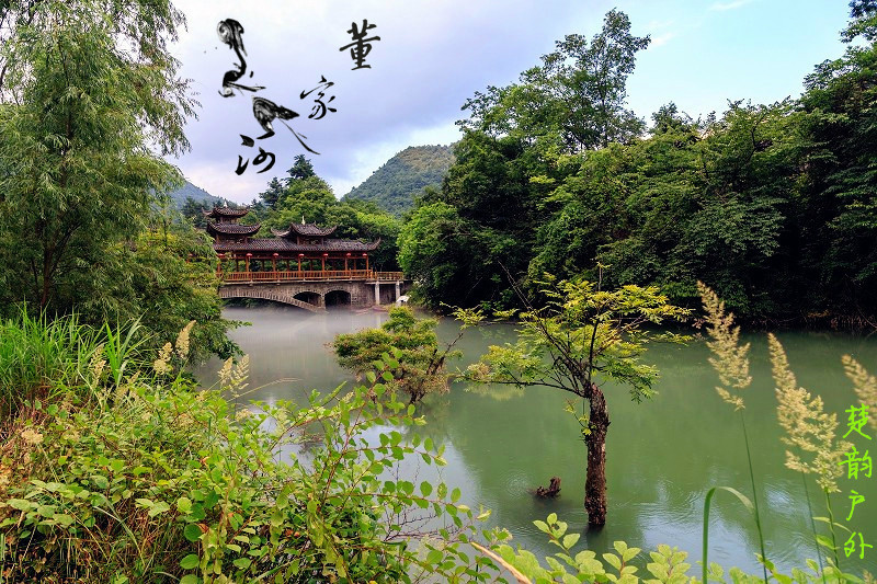 梦境般美丽的 董家河