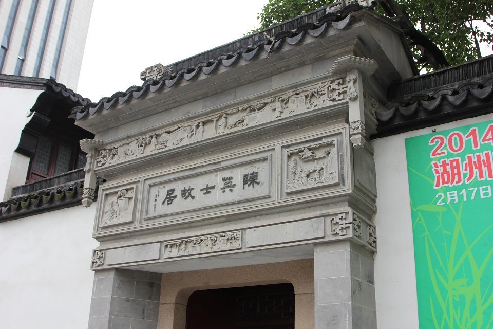 旅游图片 湖州游记图片  原始图片 所有游记图片 40/63 陈英士故居 陈