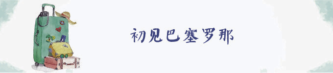 初见巴塞罗那 初见巴塞罗那