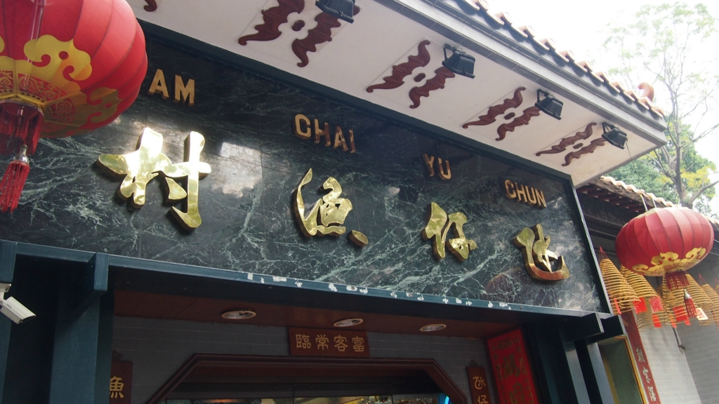 澳门氹仔渔村(总店)点评,氹仔渔村(总店)地址_电话_人均消费,澳门餐厅