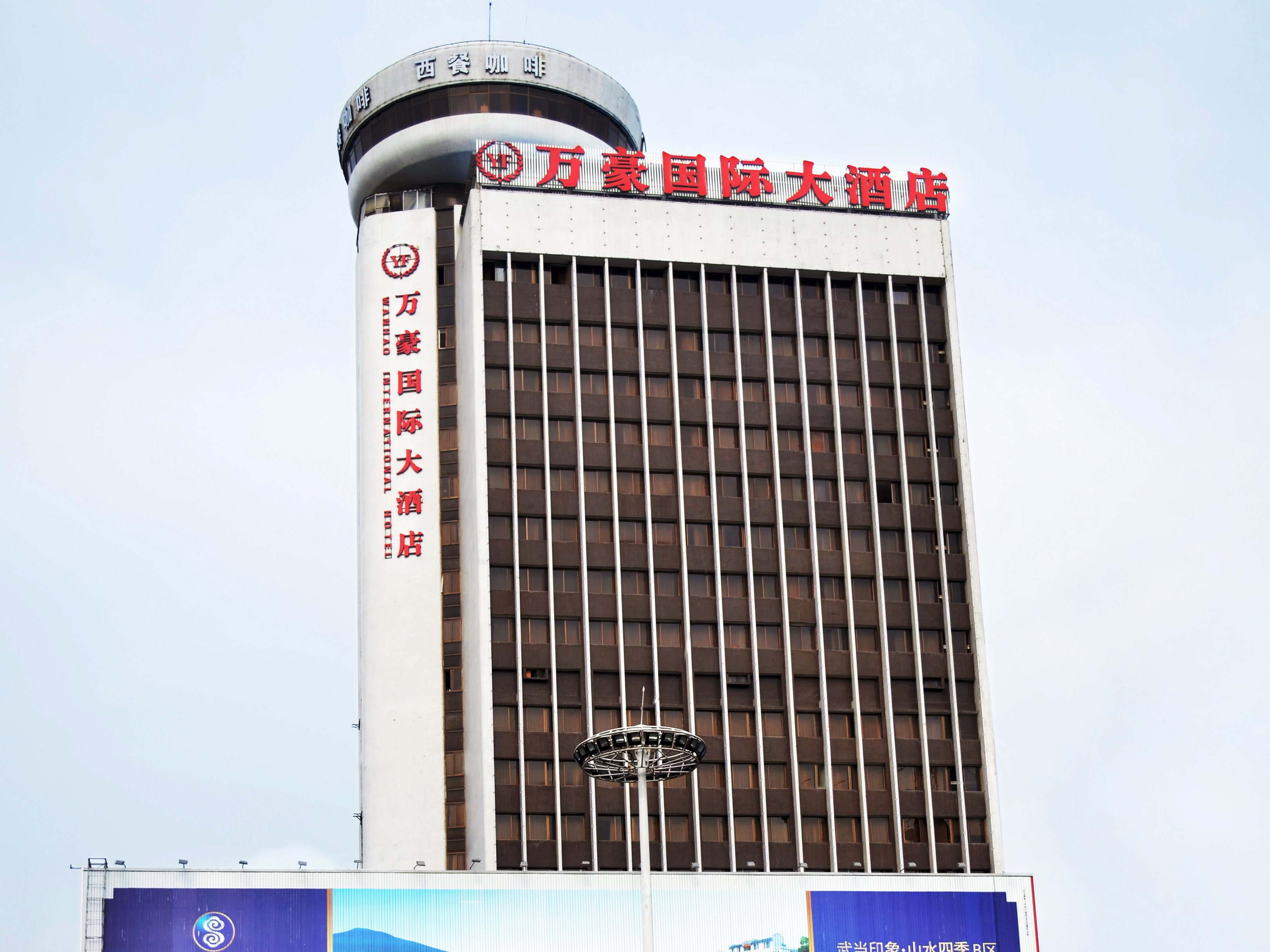十堰万德国际大酒店