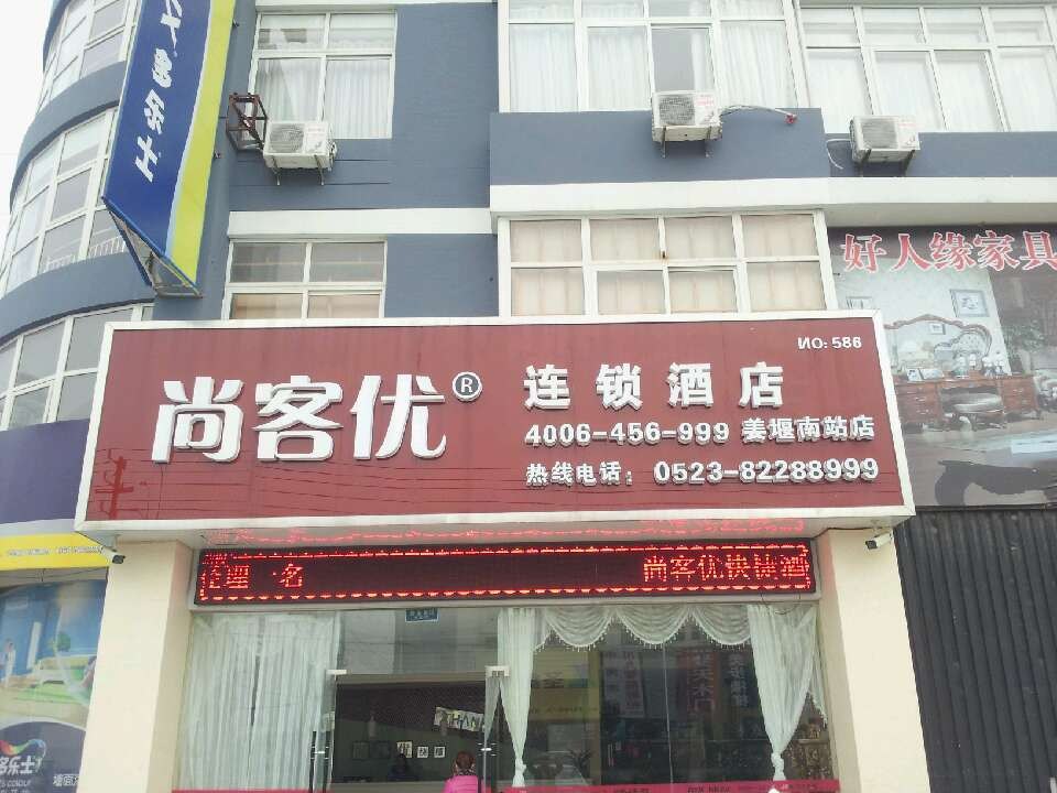 尚客优快捷酒店(姜堰汽车客运总站店)