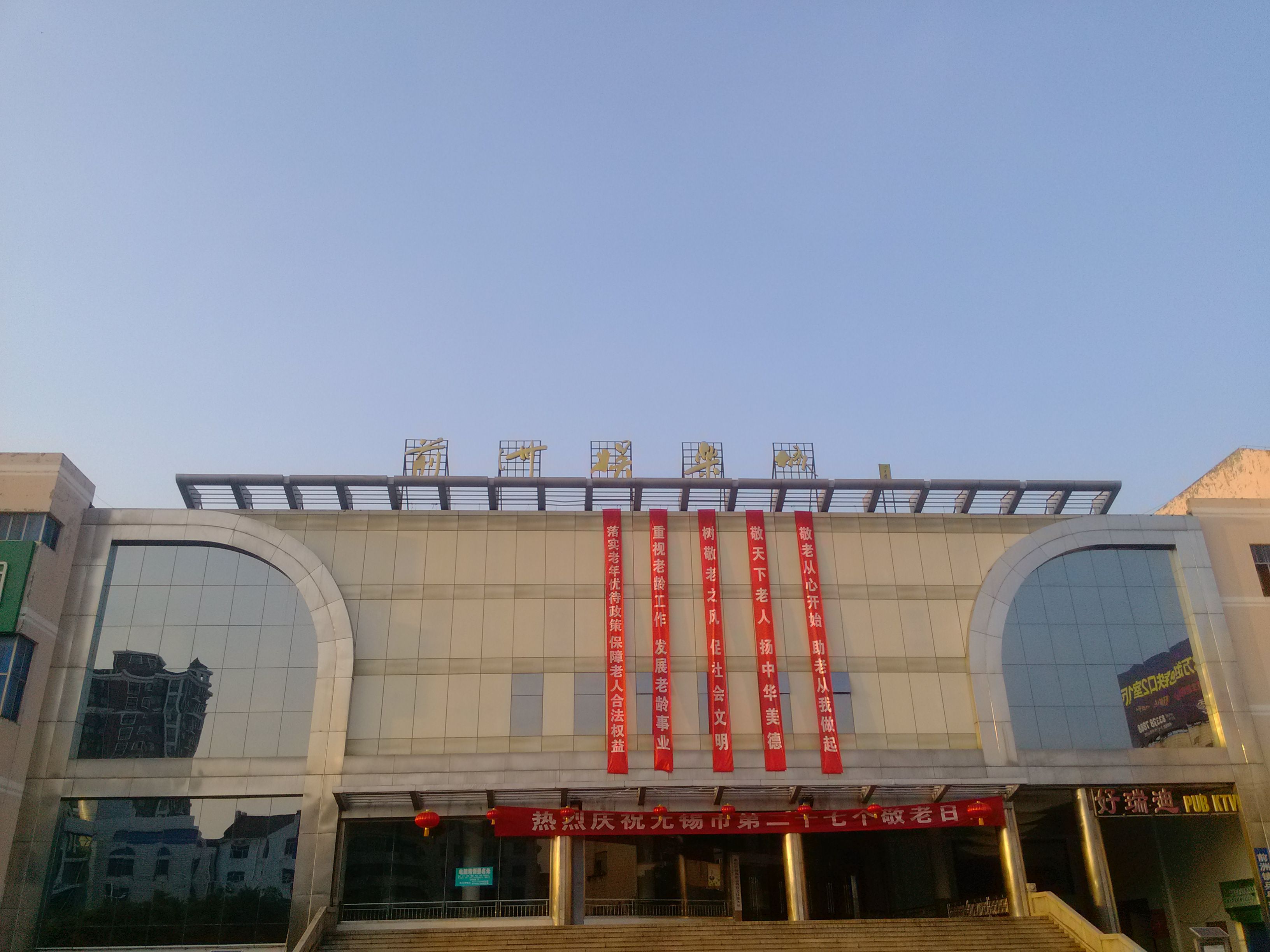 无锡前洲娱乐城客房部