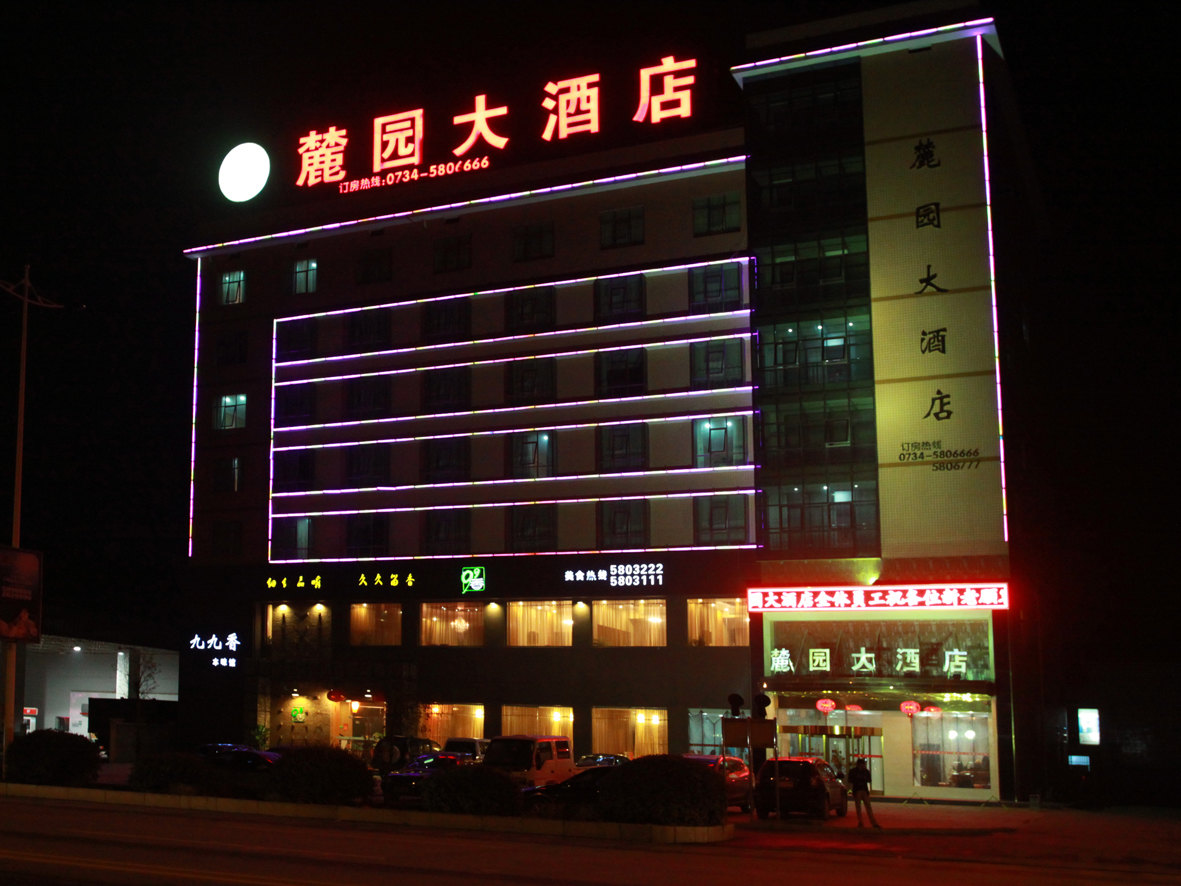 衡山麓园大酒店