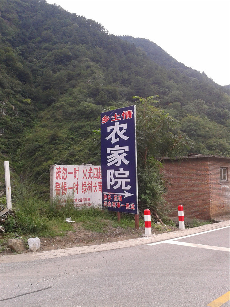 乡土情农家院价格_地址_图片_点评,房山北京霞云岭国家森林公园乡土情