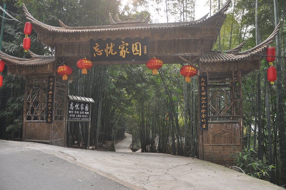 宜宾蜀南竹海紫竹山庄酒店(原忘忧家园酒店)