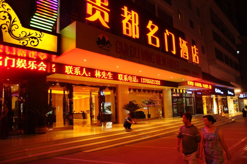 凯里贵都名门酒店