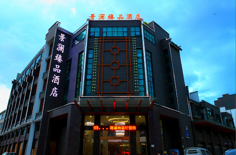 景德镇景澜臻品酒店