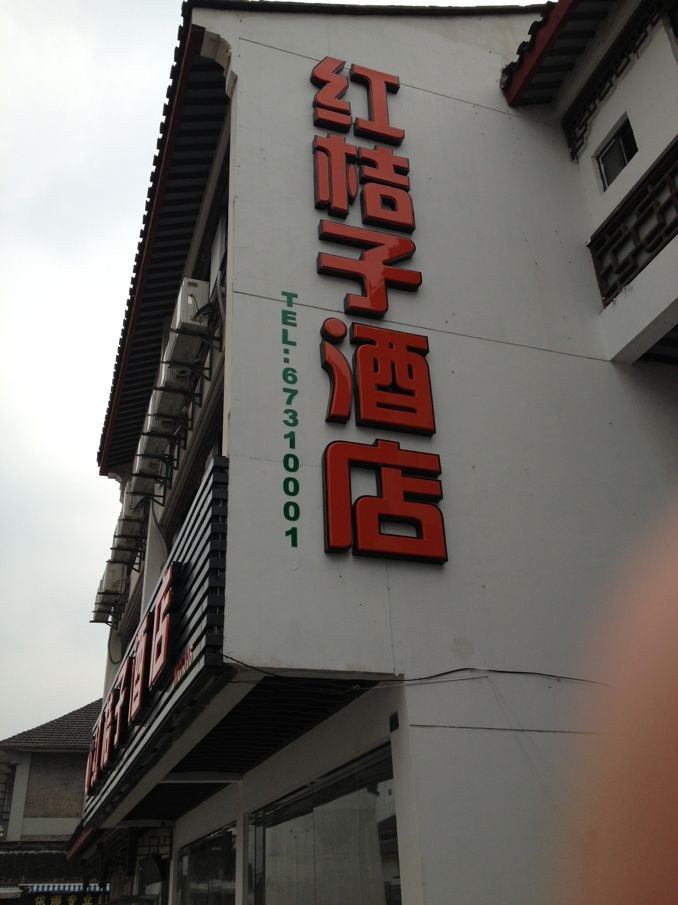 苏州桔子酒店行程图片