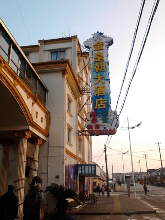 上海金皇朝大酒店