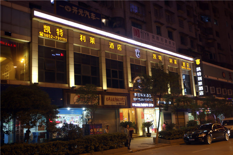 凯特利莱酒店(遵义香港路店)