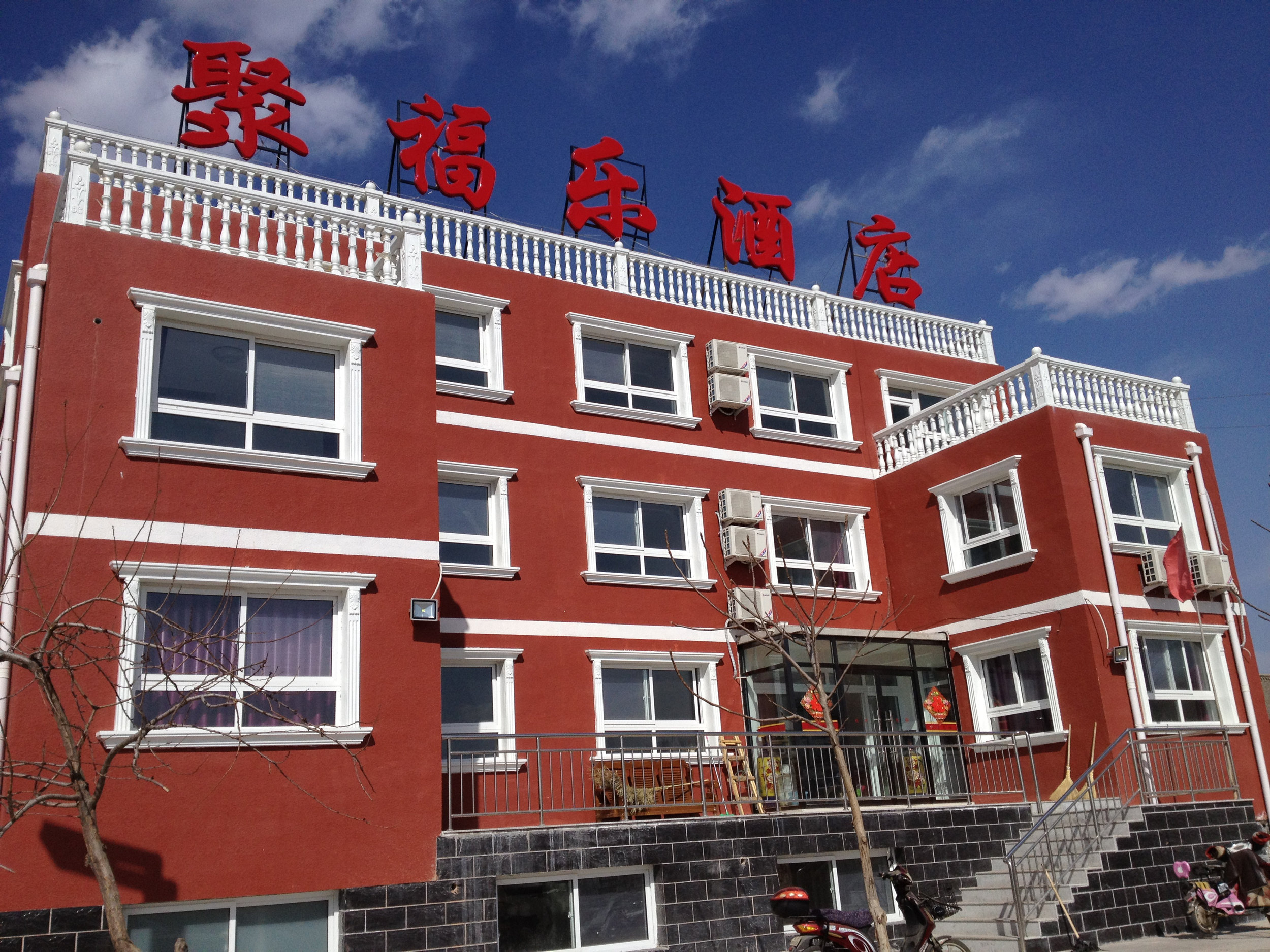 北京龙庆峡聚福乐酒店