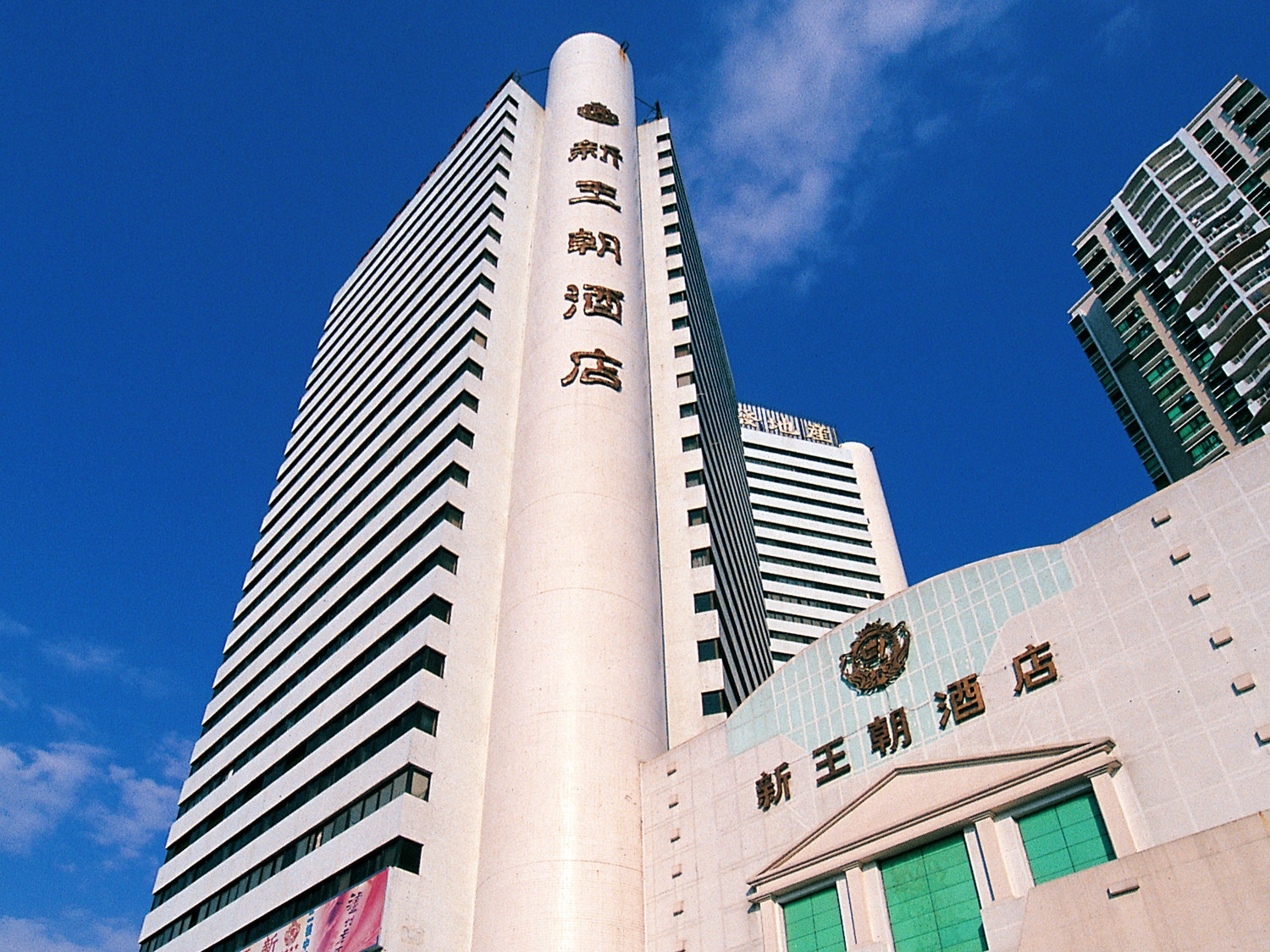 深圳新王朝酒店