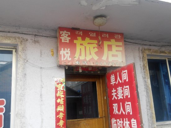 汪清客悦旅店