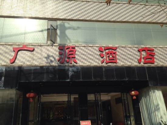 广水广源酒店