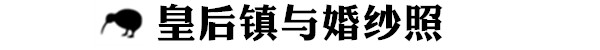 新西蘭自助遊攻略