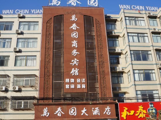 阜南万春园商务大酒店