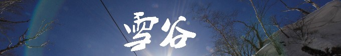 雪谷 雪谷