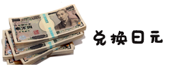 1、兑换日元 1、兑换日元