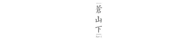 ——— Part 1 苍山下 ———— ——— Part 1 苍山下 ————