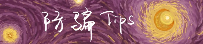 防骗Tips 防骗Tips