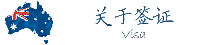 关于签证 关于签证