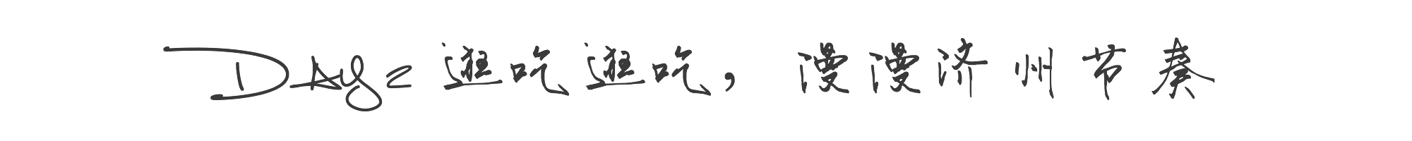 濟州島自助遊攻略