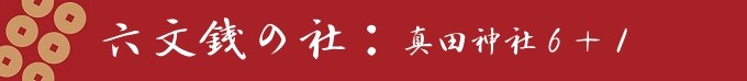 六文钱の社:真田神社6+1 六文钱の社:真田神社6+1
