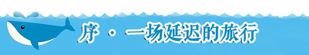 【序· 一场延迟的旅行】 【序· 一场延迟的旅行】