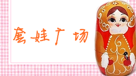 套娃广场 套娃广场